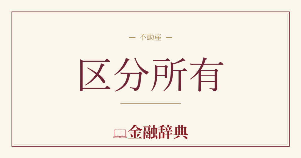区分所有の解説
