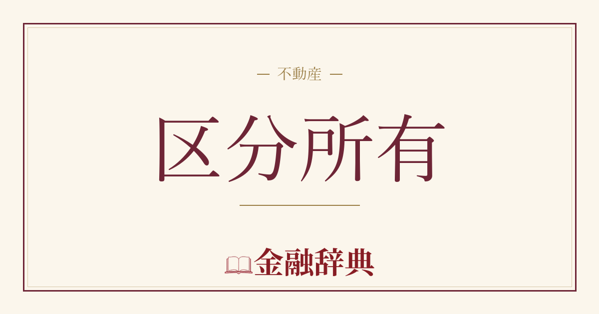 区分所有の解説