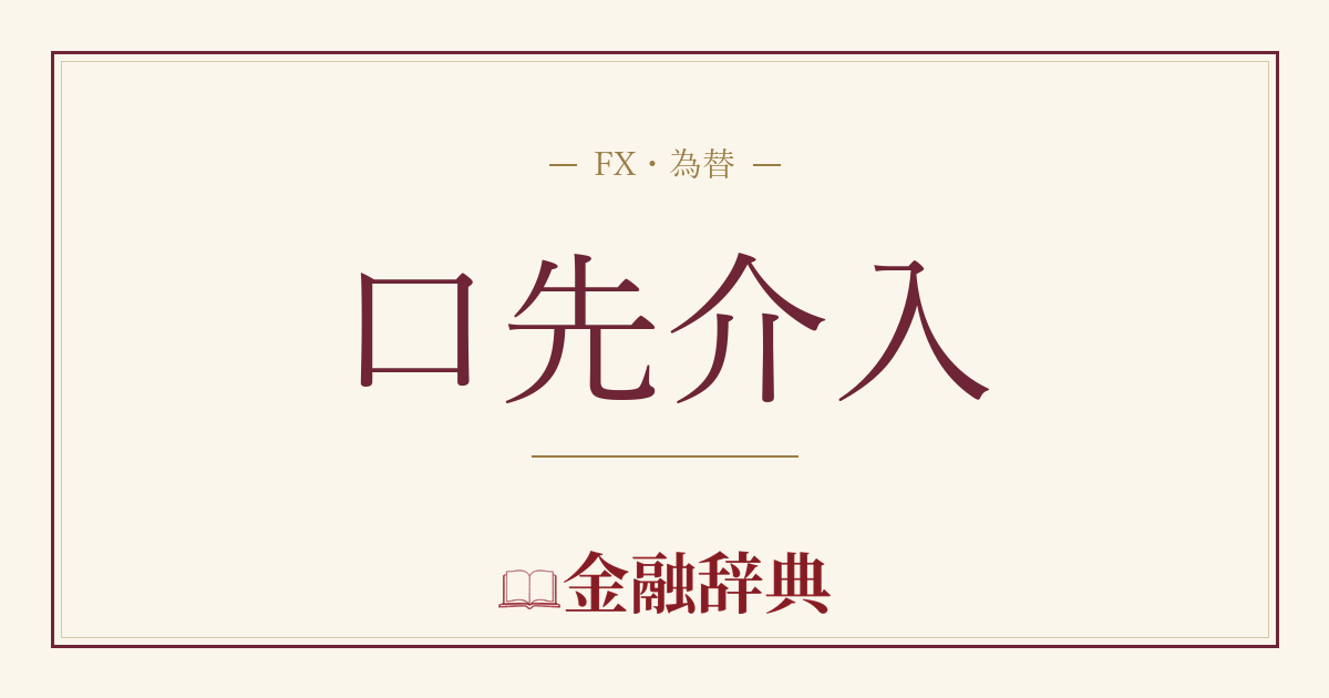 口先介入の解説