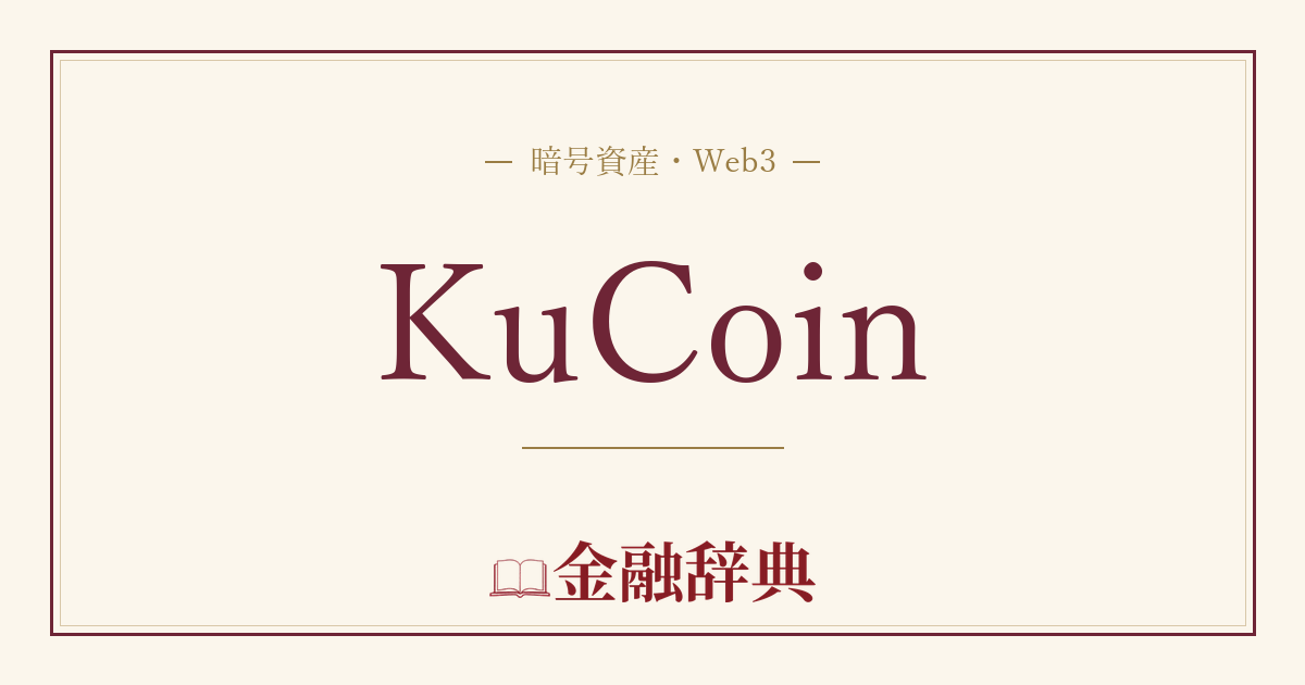 KuCoinの解説