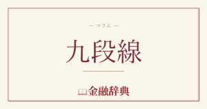九段線の解説