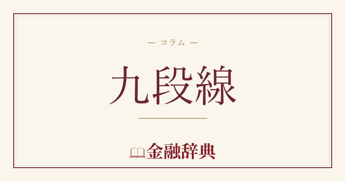 九段線の解説