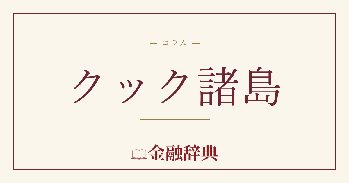 クック諸島の解説