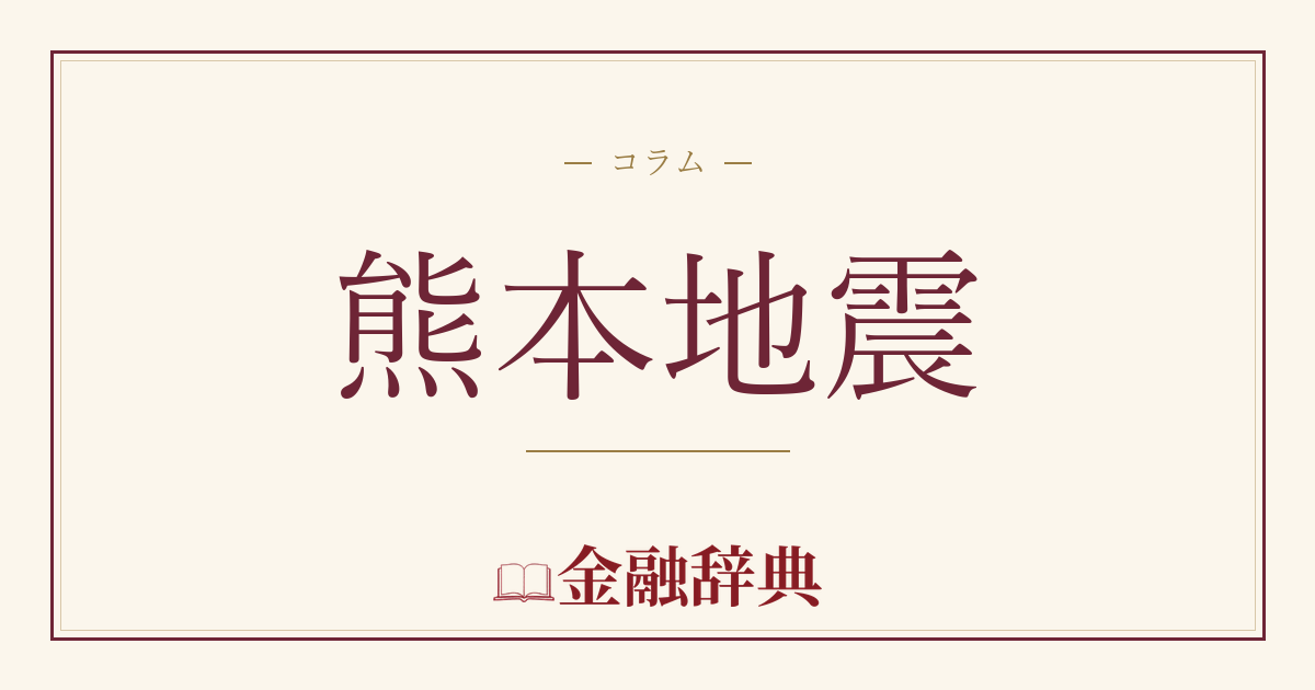 熊本地震の解説