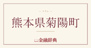 熊本県菊陽町の解説