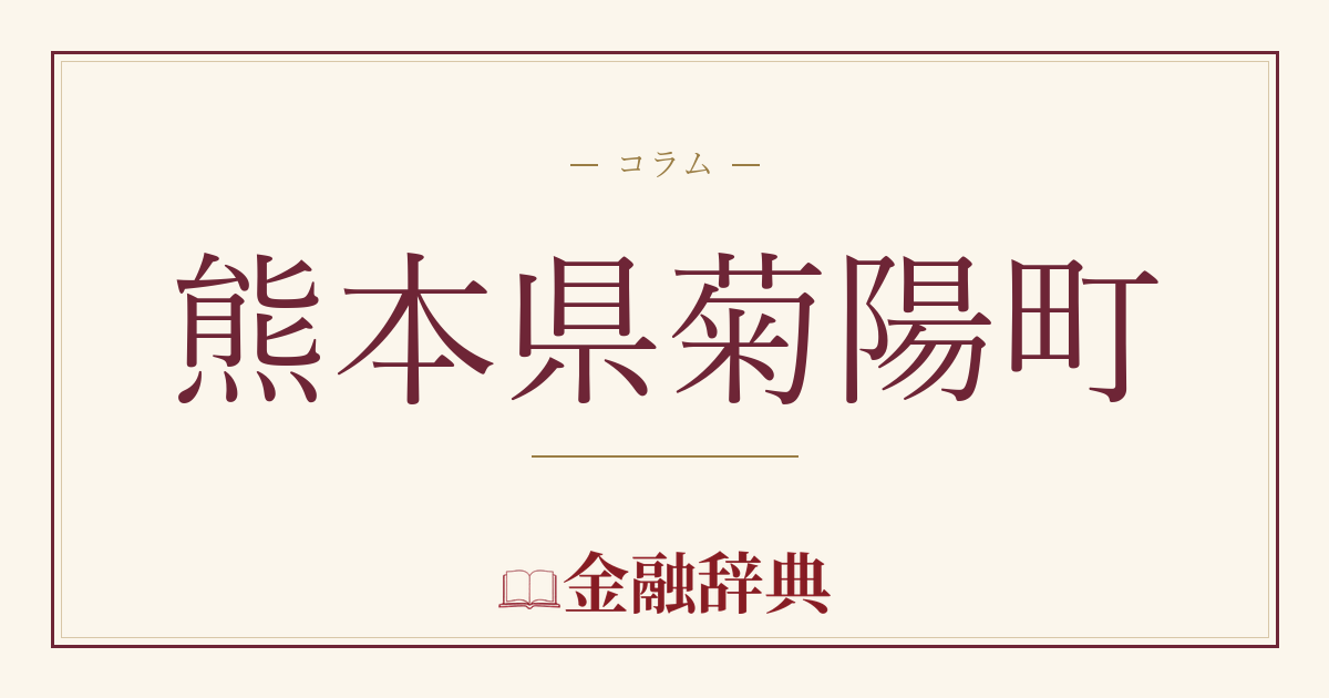 熊本県菊陽町の解説