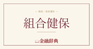 組合健保の解説