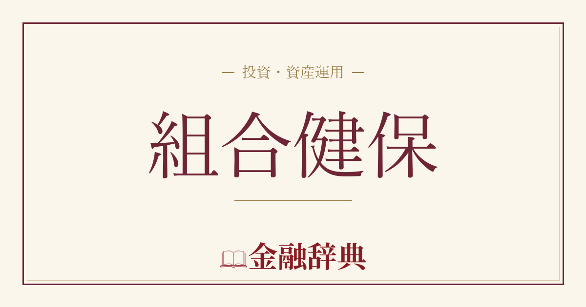 組合健保の解説