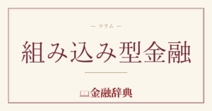 組み込み型金融の解説