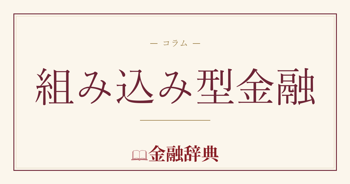 組み込み型金融の解説
