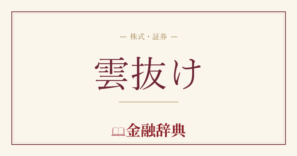 雲抜けの解説