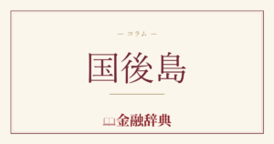 国後島の解説