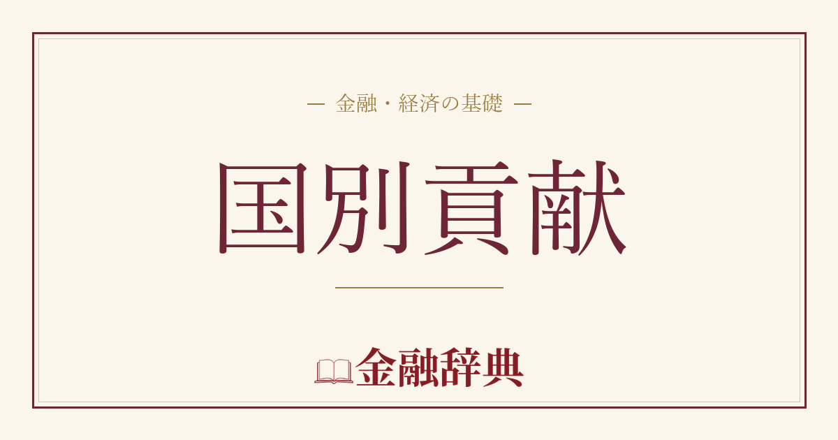 国別貢献の解説