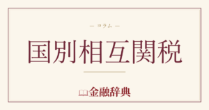 国別相互関税の解説