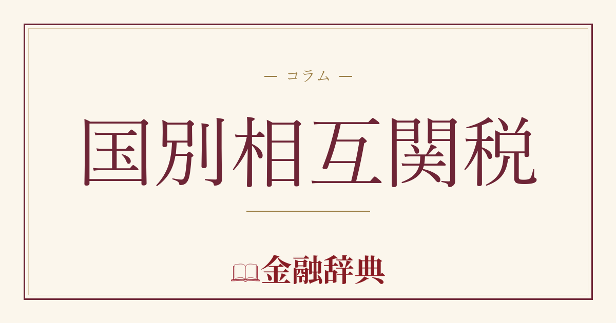 国別相互関税の解説