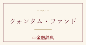 クォンタム・ファンドの解説