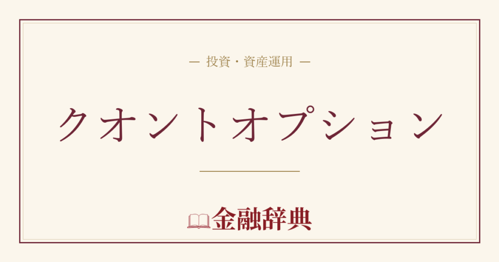 クオントオプションの解説