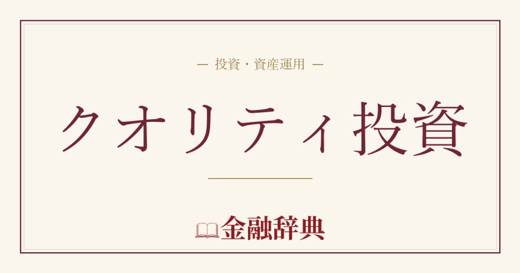 クオリティ投資の解説