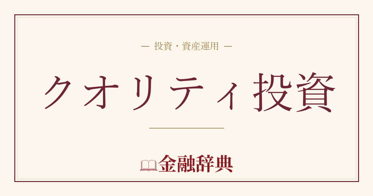 クオリティ投資の解説