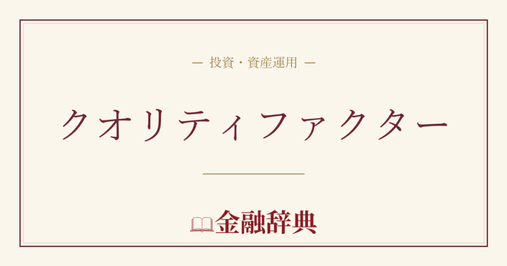 クオリティファクターの解説