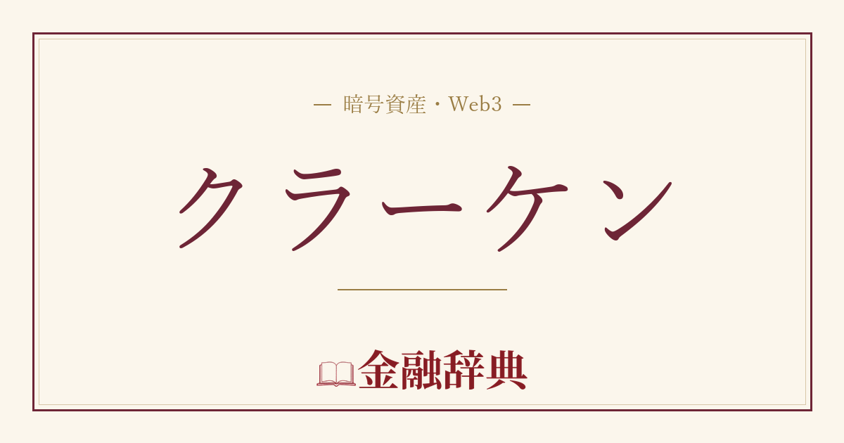 クラーケンの解説
