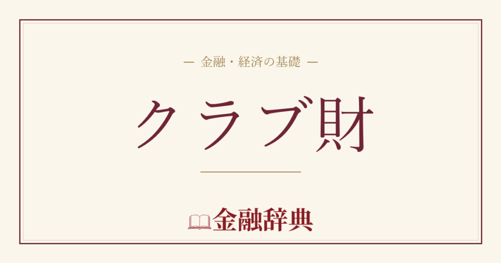 クラブ財の解説