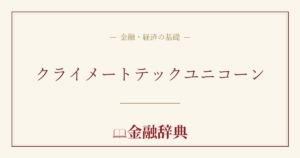 クライメートテックユニコーンの解説