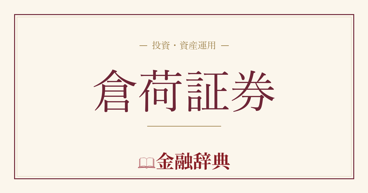 倉荷証券の解説