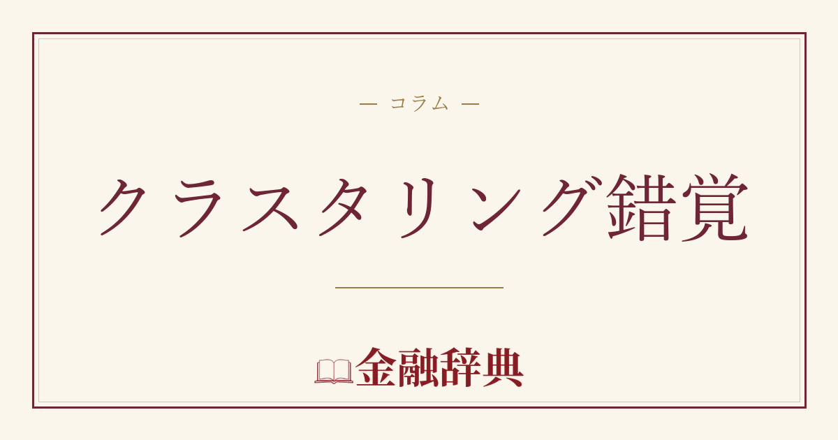 クラスタリング錯覚の解説