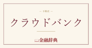 クラウドバンクの解説