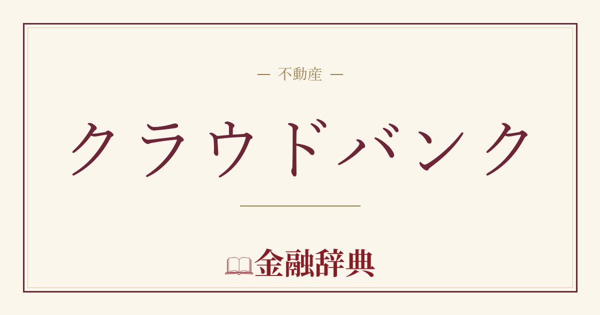 クラウドバンクの解説