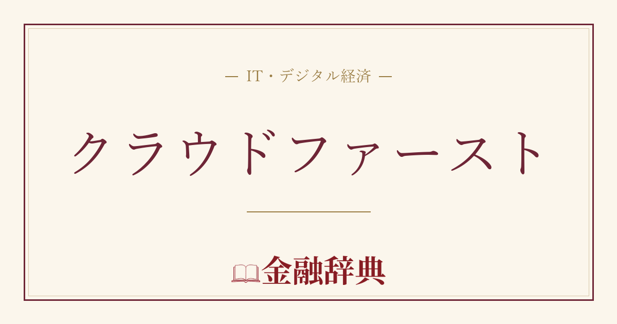 クラウドファーストの解説