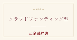 クラウドファンディング型の解説