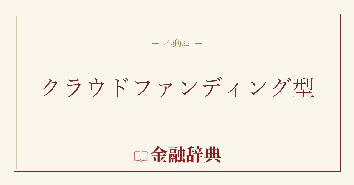 クラウドファンディング型の解説