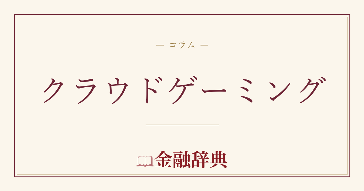 クラウドゲーミングの解説