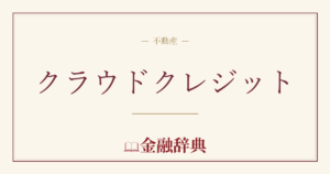 クラウドクレジットの解説