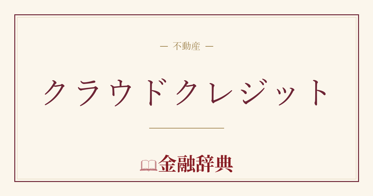 クラウドクレジットの解説