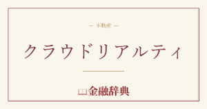 クラウドリアルティの解説