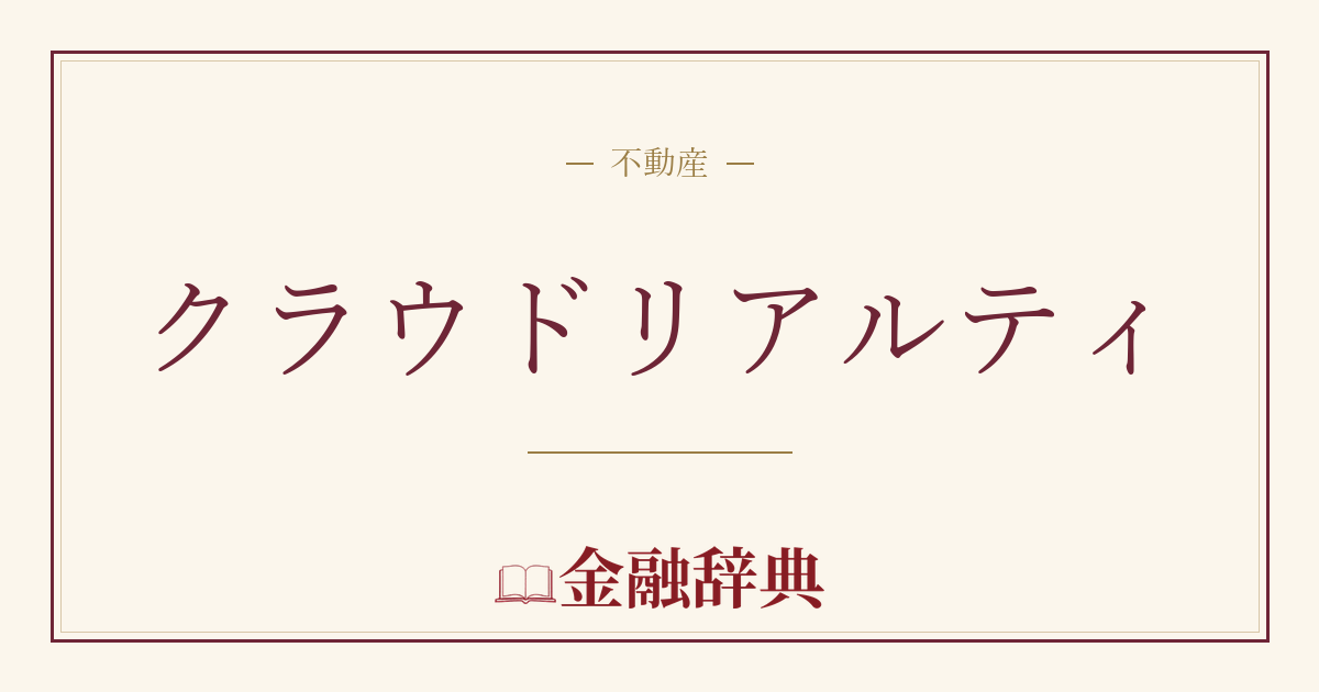 クラウドリアルティの解説