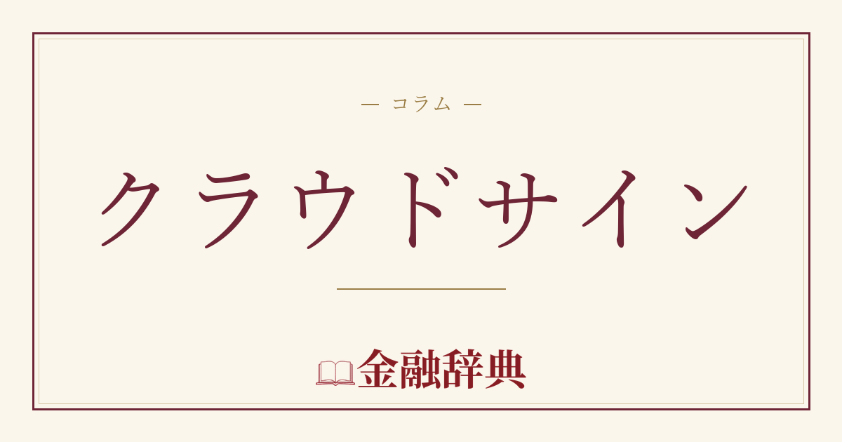 クラウドサインの解説