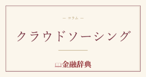 クラウドソーシングの解説
