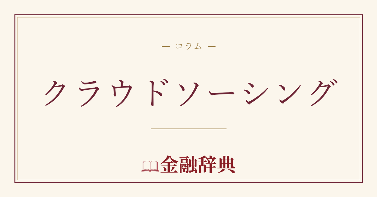 クラウドソーシングの解説