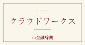 クラウドワークスの解説