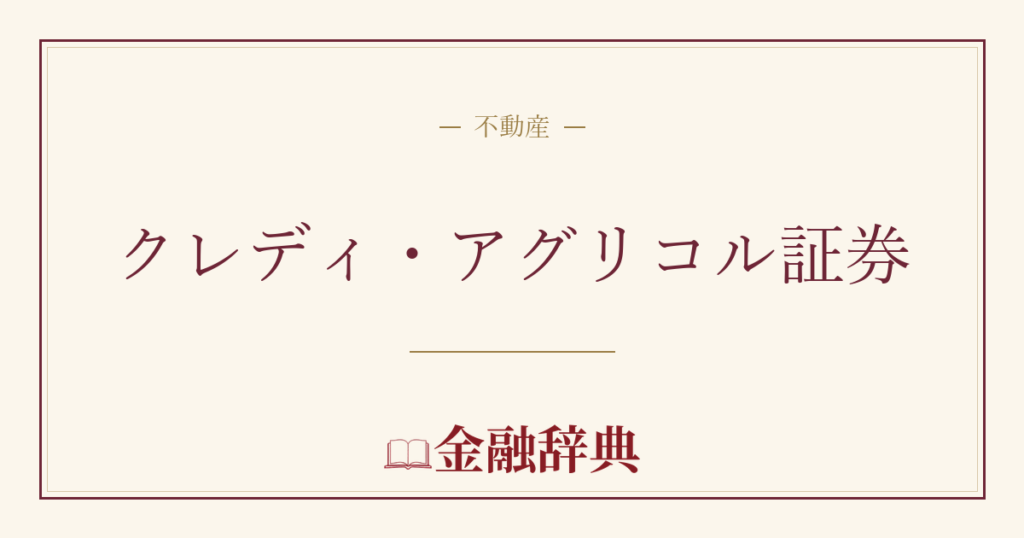 クレディ・アグリコル証券の解説