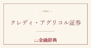 クレディ・アグリコル証券の解説