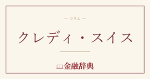 クレディ・スイスの解説