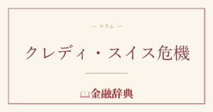 クレディ・スイス危機の解説