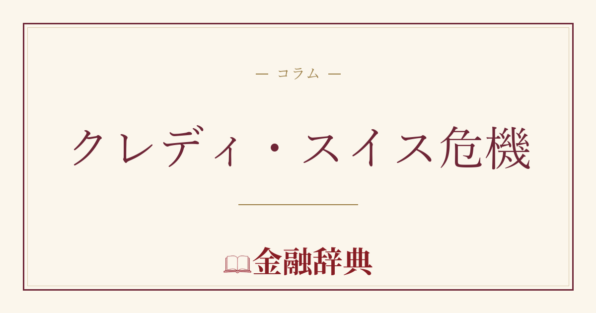 クレディ・スイス危機の解説