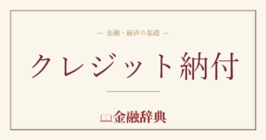 クレジット納付の解説