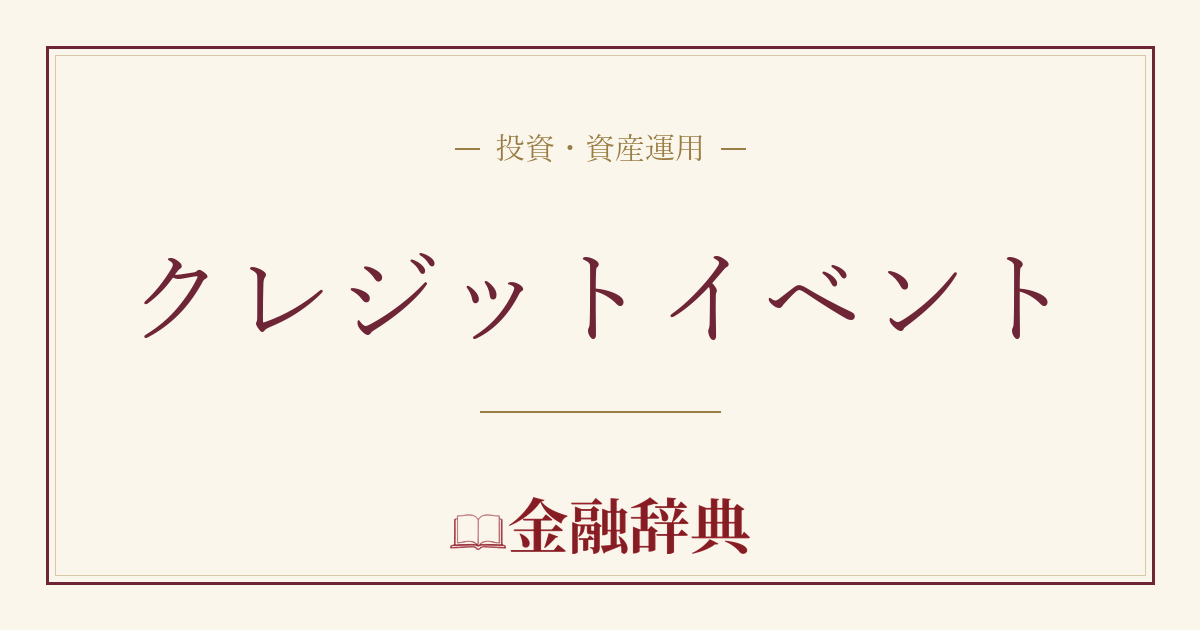 クレジットイベントの解説